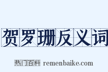 贺罗珊反义词是什么意思的图片